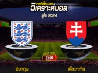 Score 2024-6-30 อังกฤษ vs สโลวาเกีย
