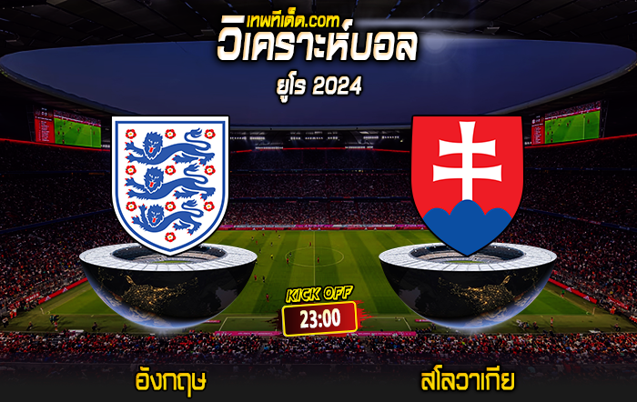 Score 2024-6-30 อังกฤษ vs สโลวาเกีย