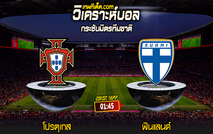 Score 2024-6-4 โปรตุเกส vs ฟินแลนด์