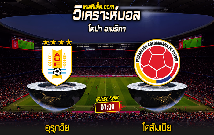 Score 2024-7-10 อุรุกวัย vs โคลัมเบีย