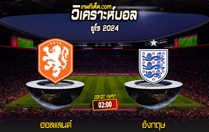 Score 2024-7-10 ฮอลแลนด์ vs อังกฤษ