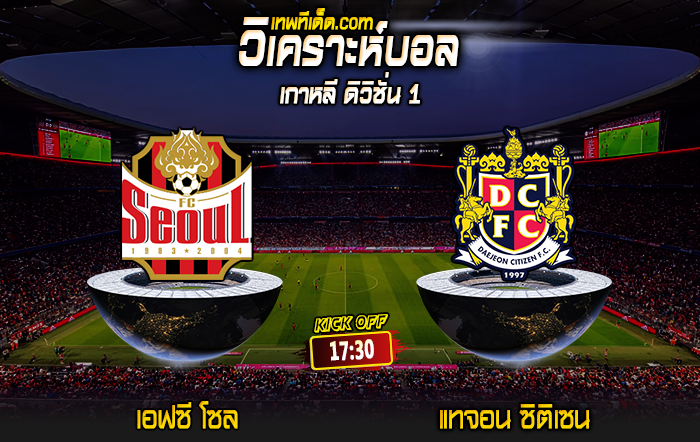 Score 2024-7-10 เอฟซี โซล vs แทจอน ซิติเซน