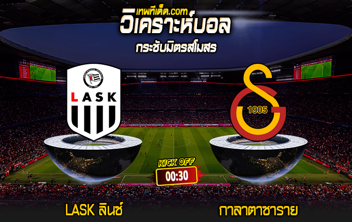 Score 2024-7-11 LASK ลินซ์ vs กาลาตาซาราย