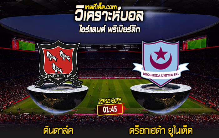 Score 2024-7-12 ดันดาล์ค vs ดร็อกเฮด้า ยูไนเต็ด