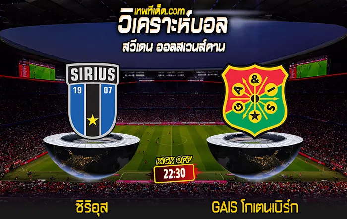 Score 2024-7-13 ซิริอุส vs GAIS โกเตนเบิร์ก