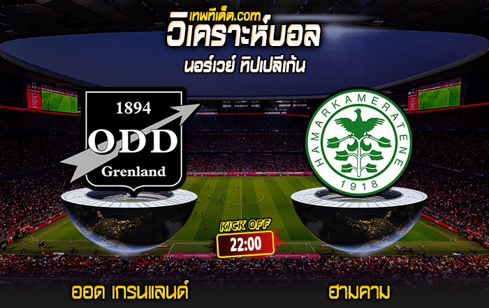 Score 2024-7-13 ออด เกรนแลนด์ vs ฮามคาม