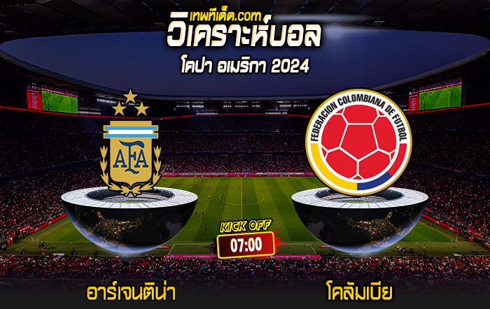 Score 2024-7-14 อาร์เจนติน่า vs โคลัมเบีย