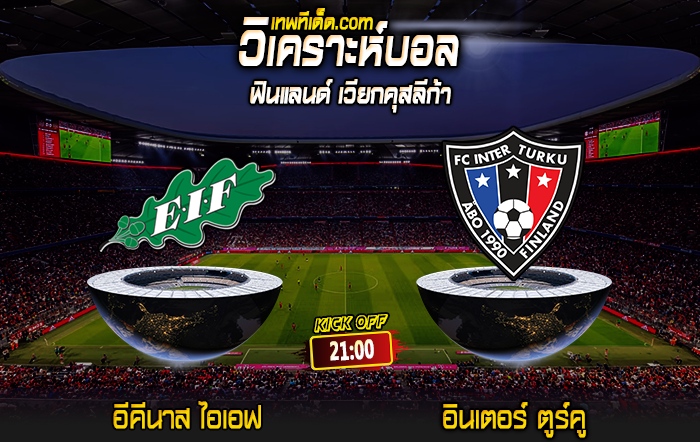 Score 2024-7-14 อีคีนาส ไอเอฟ vs อินเตอร์ ตูร์คู