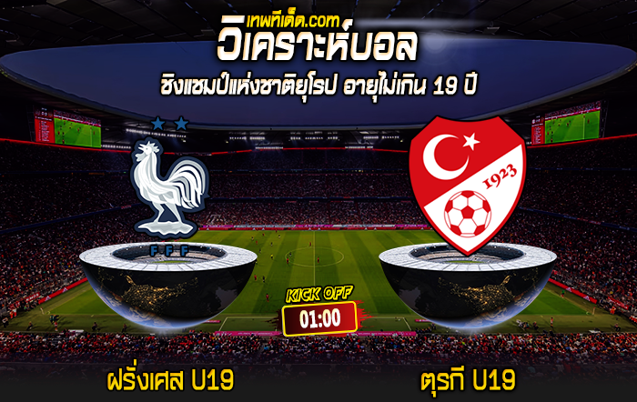 Score 2024-7-16 ฝรั่งเศส U19 vs ตุรกี U19