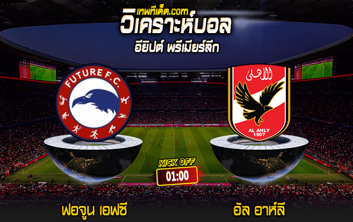 Score 2024-7-16 ฟอจูน เอฟซี vs อัล อาห์ลี