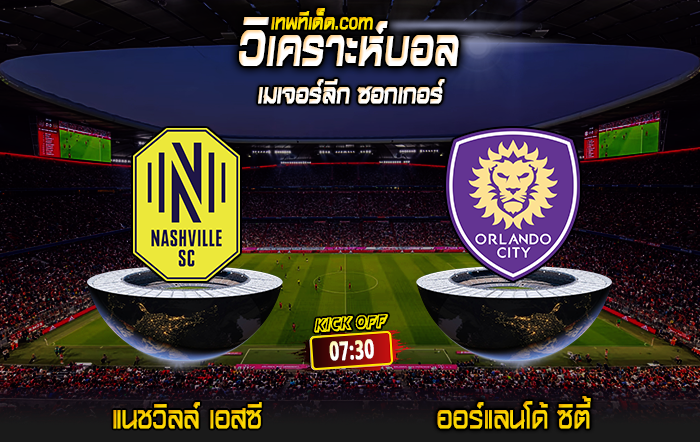 Score 2024-7-17 แนชวิลล์ เอสซี vs ออร์แลนโด้ ซิตี้