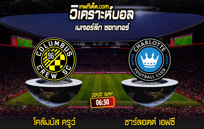 Score 2024-7-17 โคลัมบัส ครูว์ vs ชาร์ลอตต์ เอฟซี