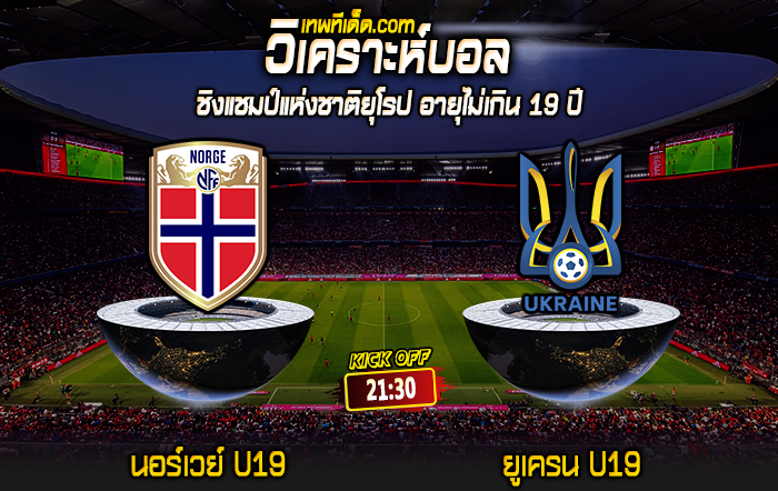 Score 2024-7-18 นอร์เวย์ U19 vs ยูเครน U19