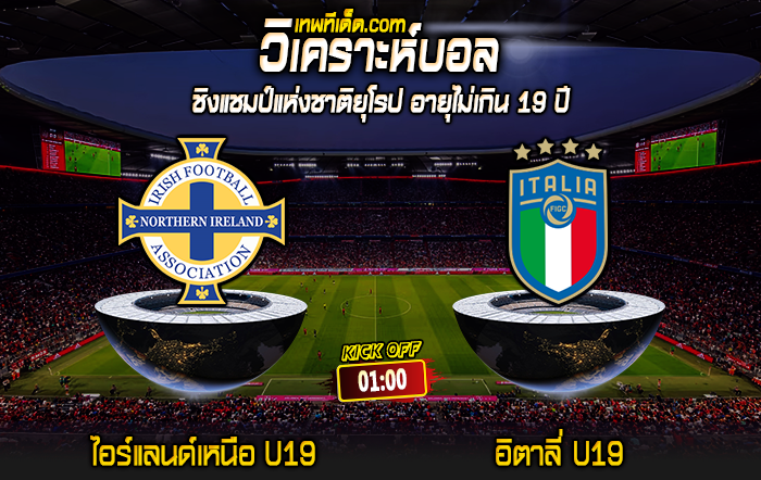 Score 2024-7-18 ไอร์แลนด์เหนือ U19 vs อิตาลี่ U19