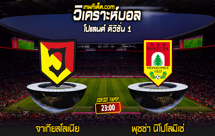 Score 2024-7-19 จาเกียลโลเนีย เบียลีสต็อก vs พุชช่า นิโปโลมิเช่