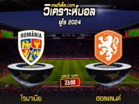 Score 2024-7-2 โรมาเนีย vs ฮอลแลนด์