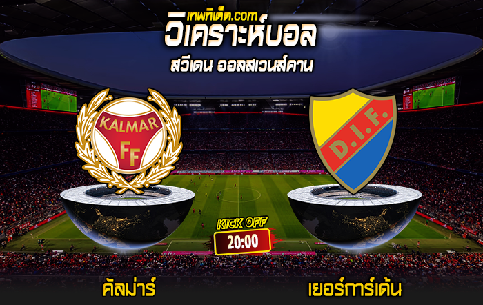 Score 2024-7-20 คัลม่าร์ vs เยอร์การ์เด้น