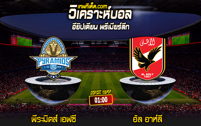 Score 2024-7-22 พีระมิดส์ เอฟซี vs อัล อาห์ลี