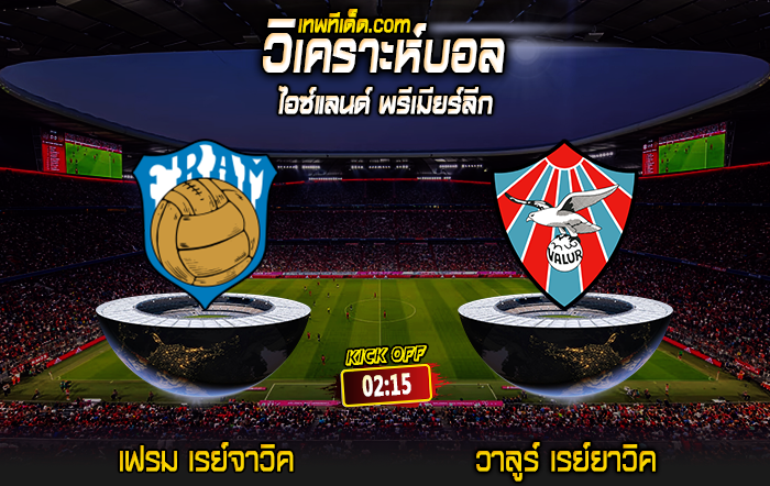 Score 2024-7-22 เฟรม เรย์จาวิค vs วาลูร์ เรย์ยาวิค