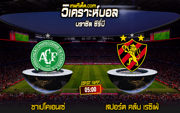 Score 2024-7-23 ชาเปโคเอนเซ่ vs สปอร์ต คลับ เรซิเฟ่