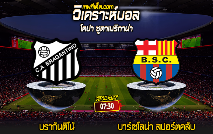 Score 2024-7-24 บรากันติโน้ vs บาร์เซโลน่า สปอร์ตคลับ