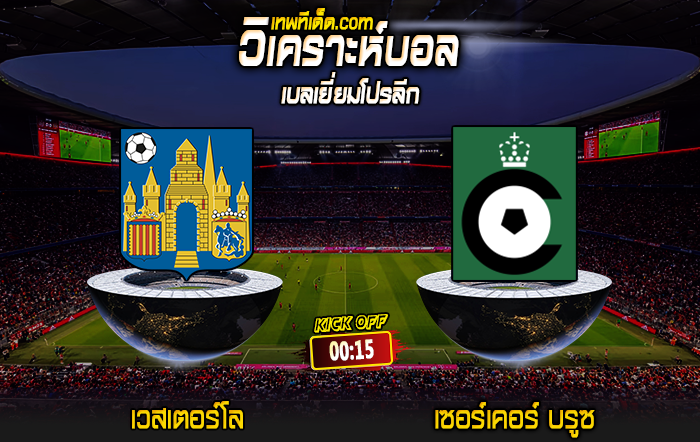 Score 2024-7-28 เวสเตอร์โล vs เซอร์เคอร์ บรูซ