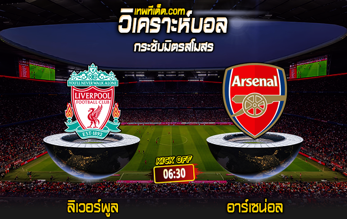 Score 2024-7-31 ลิเวอร์พูล vs อาร์เซน่อล