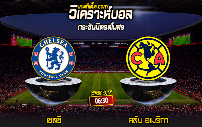 Score 2024-7-31 เชลซี vs คลับ อเมริกา