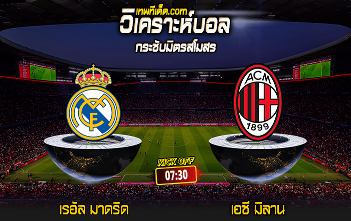 Score 2024-7-31 เรอัล มาดริด vs เอซี มิลาน