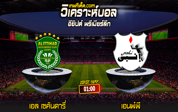 Score 2024-7-31 เอล เซคันดารี่ vs เอนพ์พี