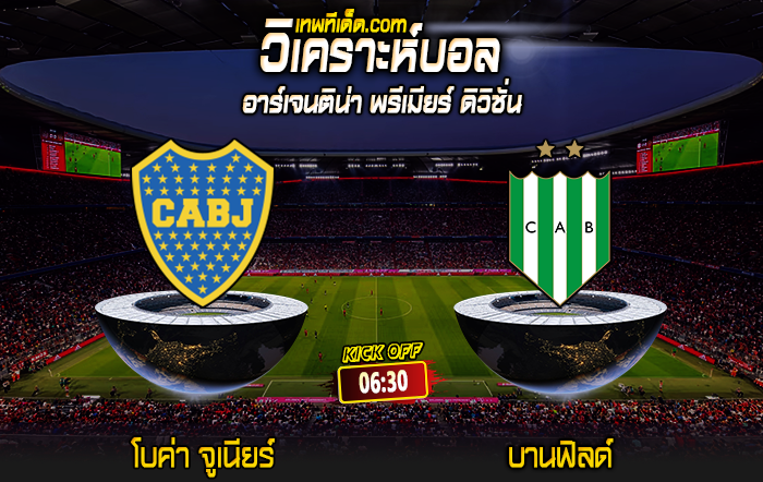 Score 2024-7-31 โบค่า จูเนียร์ vs บานฟิลด์