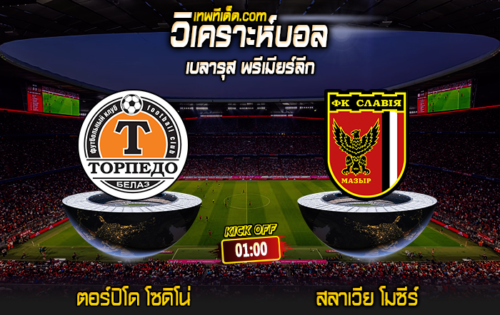 Score 2024-7-5 ตอร์ปิโด โซดิโน่ vs สลาเวีย โมซีร์