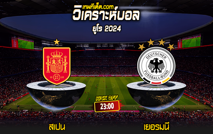 Score 2024-7-5 สเปน vs เยอรมนี