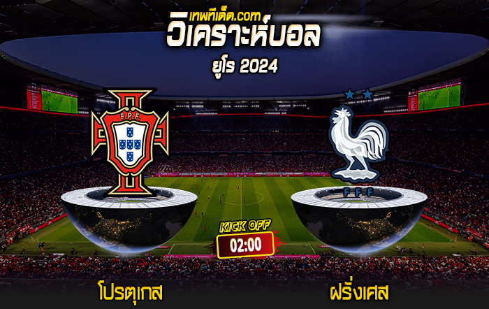 Score 2024-7-5 โปรตุเกส vs ฝรั่งเศส