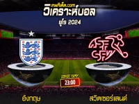 Score 2024-7-6 อังกฤษ vs สวิตเซอร์แลนด์