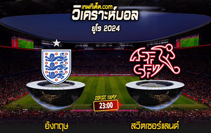 Score 2024-7-6 อังกฤษ vs สวิตเซอร์แลนด์