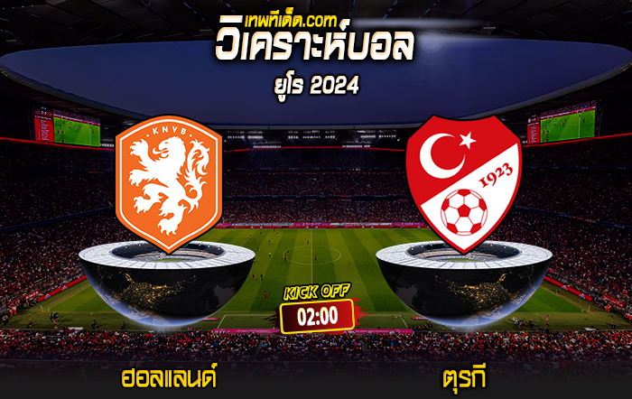 Score 2024-7-6 ฮอลแลนด์ vs ตุรกี