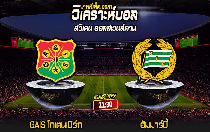 Score 2024-7-7 GAIS โกเตนเบิร์ก vs ฮัมมาร์บี้