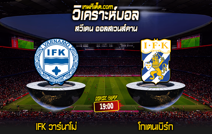 Score 2024-7-7 IFK วาร์นาโม่ vs โกเตนเบิร์ก