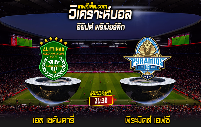 Score 2024-7-8 เอล เซคันดารี่ vs พีระมิดส์ เอฟซี