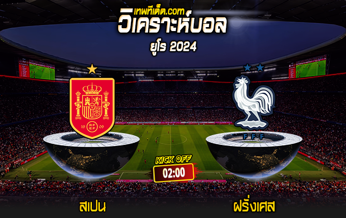 Score 2024-7-9 สเปน vs ฝรั่งเศส