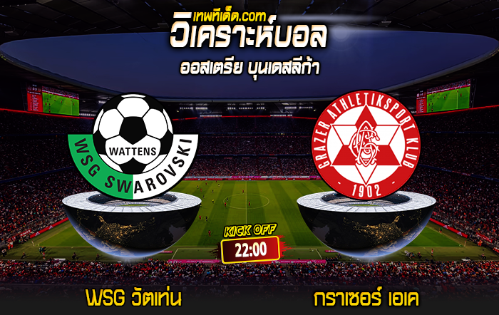 Score 2024-8-10 WSG วัตเท่น vs กราเซอร์ เอเค