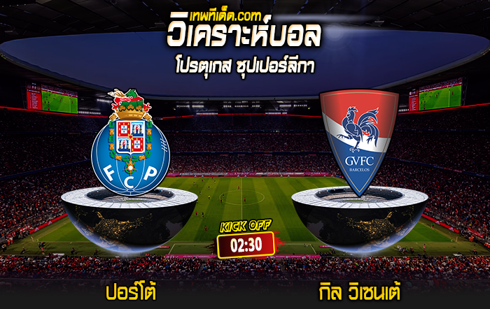 Score 2024-8-10 ปอร์โต้ vs กิล วิเซนเต้