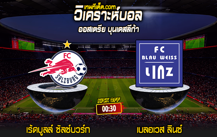 Score 2024-8-10 เร้ดบูลล์ ซัลซ์บวร์ก vs เบลอเวส ลินซ์