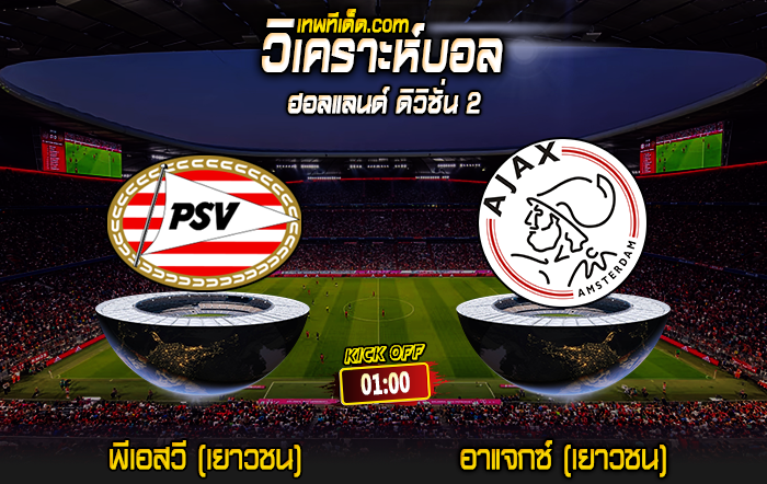 Score 2024-8-12 พีเอสวี (เยาวชน) vs อาแจกซ์ (เยาวชน)