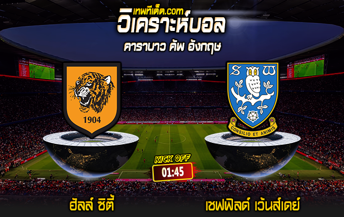 Score 2024-8-14 ฮัลล์ ซิตี้ vs เชฟฟิลด์ เว้นส์เดย์