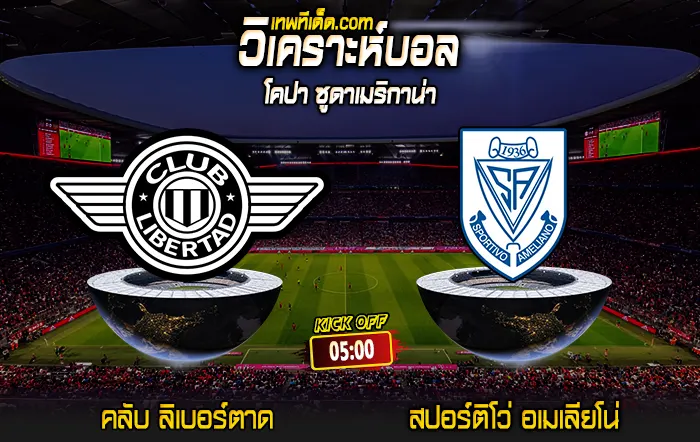 Score 2024-8-15 คลับ ลิเบอร์ตาด vs สปอร์ติโว่ อเมเลียโน่