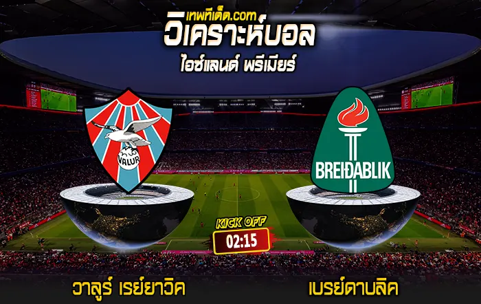 Score 2024-8-15 วาลูร์ เรย์ยาวิค vs เบรย์ดาบลิค