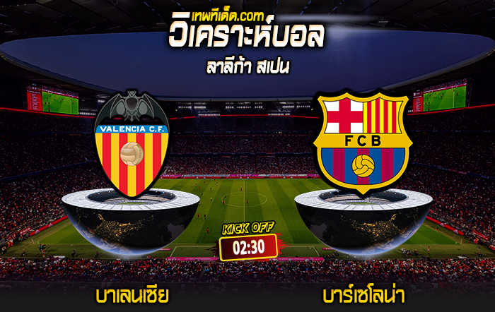 Score 2024-8-17 บาเลนเซีย vs บาร์เซโลน่า