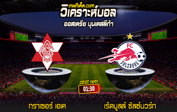 Score 2024-8-2 กราเซอร์ เอเค vs เร้ดบูลล์ ซัลซ์บวร์ก